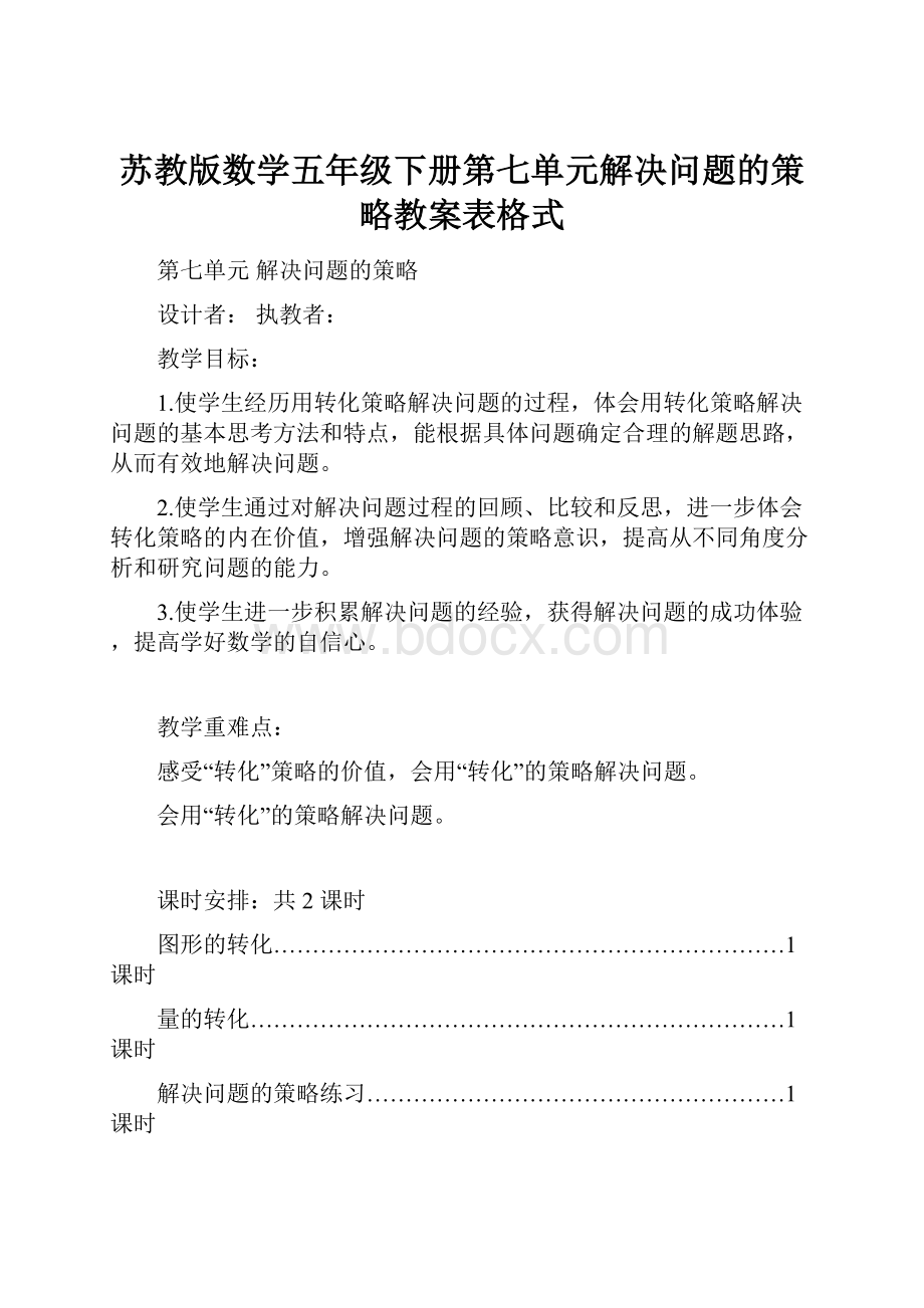 苏教版数学五年级下册第七单元解决问题的策略教案表格式.docx_第1页