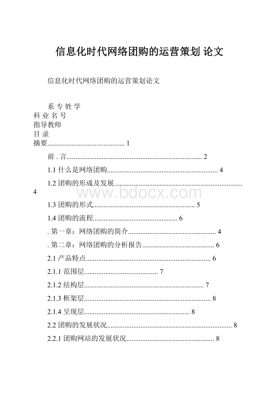 信息化时代网络团购的运营策划论文.docx