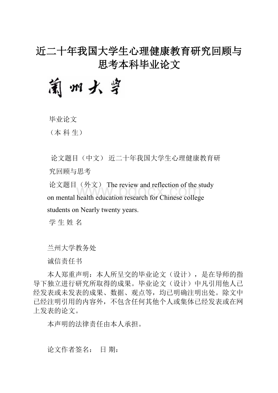 近二十年我国大学生心理健康教育研究回顾与思考本科毕业论文.docx