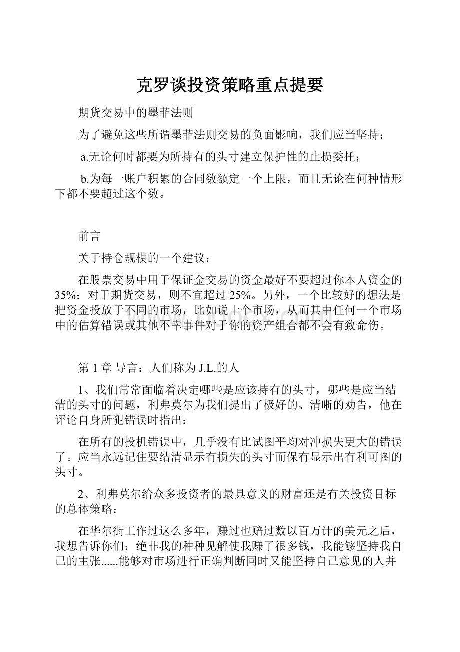 克罗谈投资策略重点提要.docx_第1页