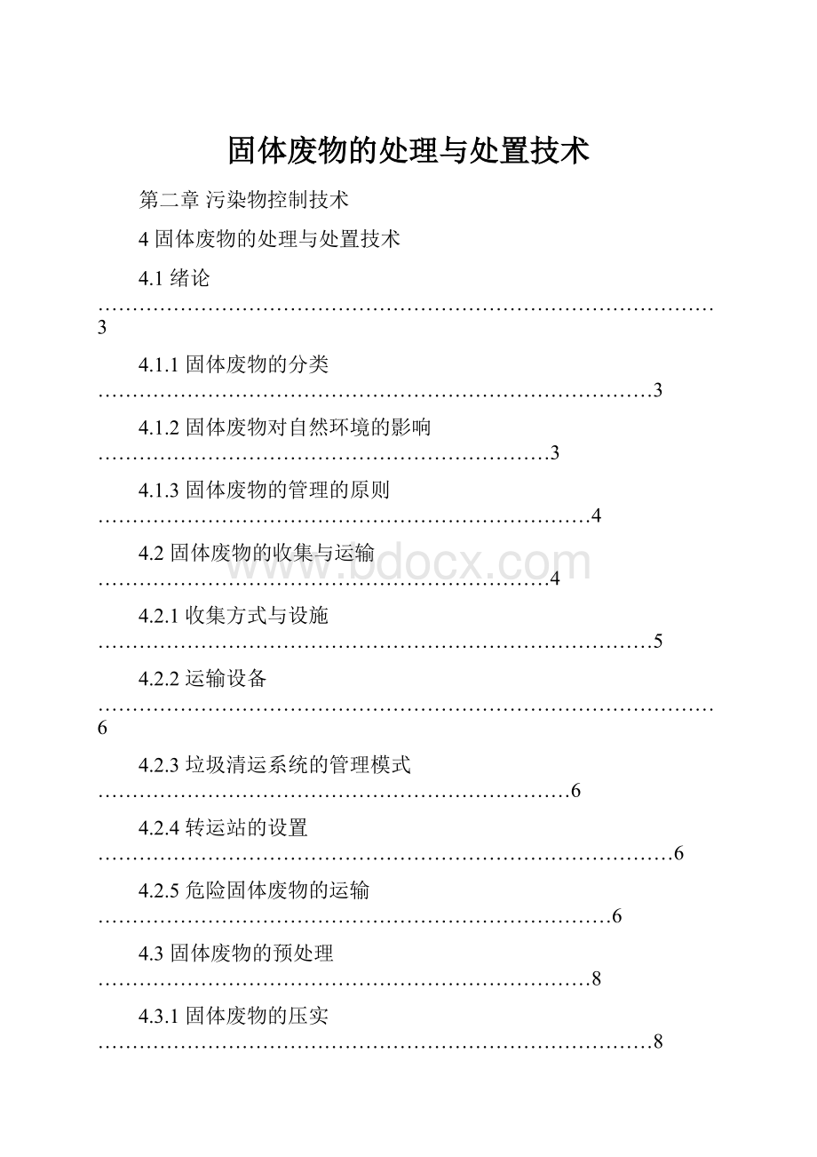 固体废物的处理与处置技术.docx