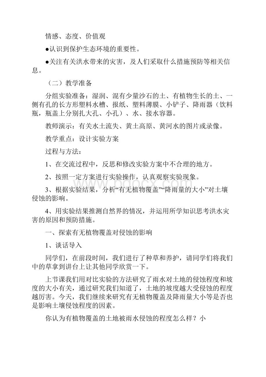 教科版科学五上《什么样的土地容易被侵蚀》word教案.docx_第2页