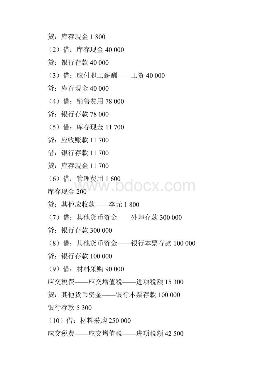 《财务与会计实务》教材第四版课后训练题参考答案综述.docx_第2页