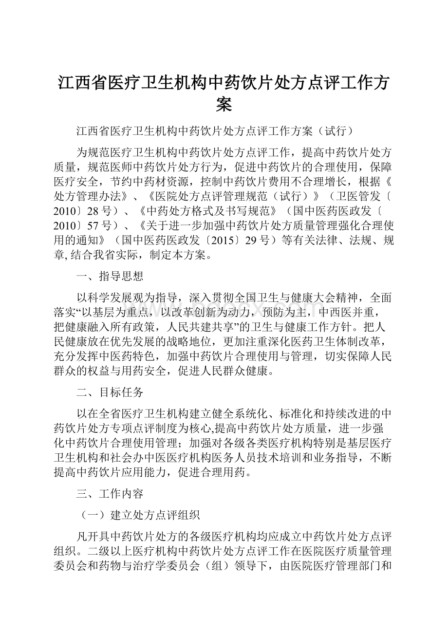 江西省医疗卫生机构中药饮片处方点评工作方案.docx_第1页