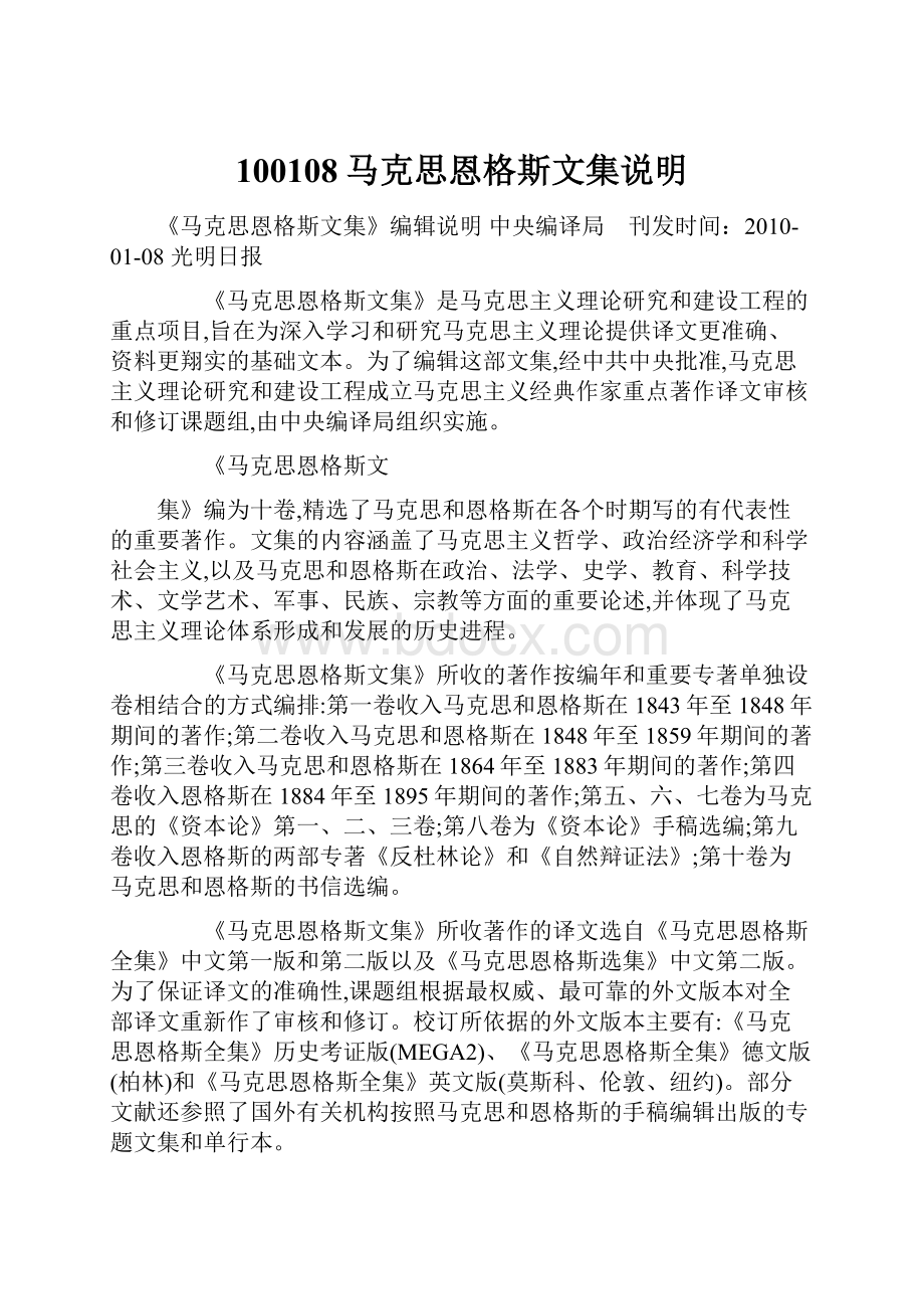 100108马克思恩格斯文集说明.docx_第1页