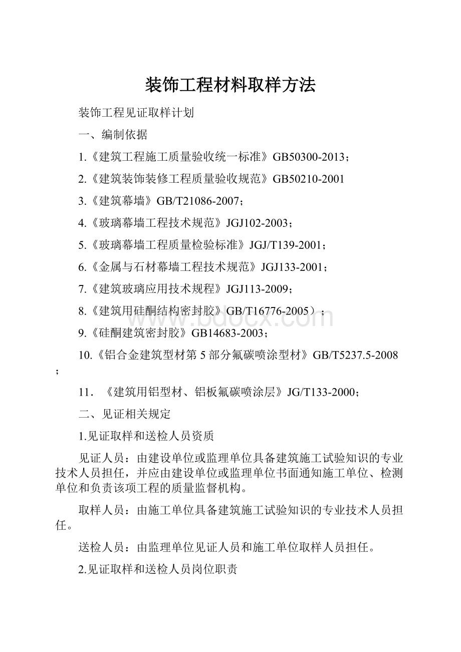 装饰工程材料取样方法.docx_第1页