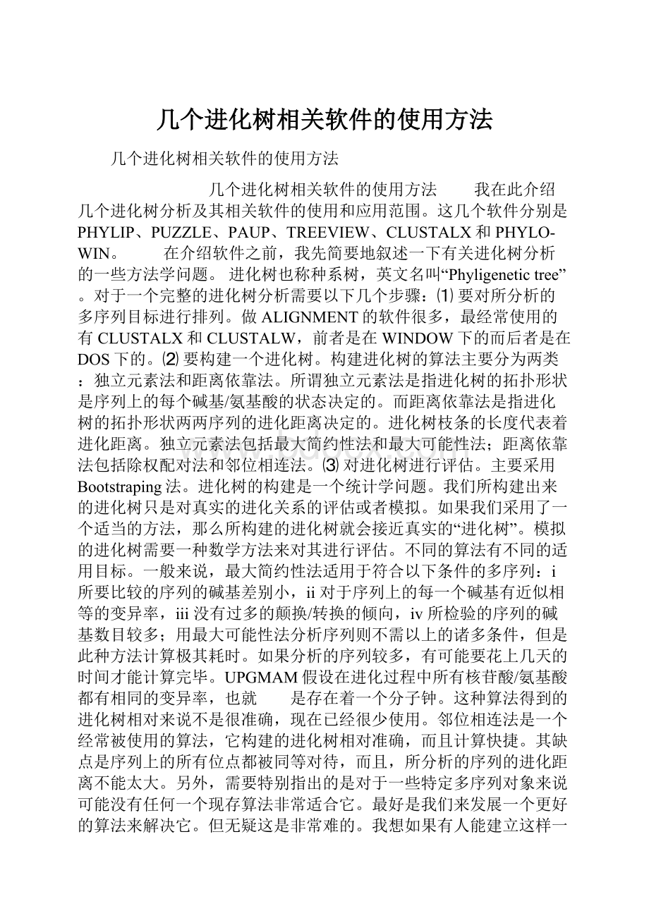 几个进化树相关软件的使用方法.docx_第1页