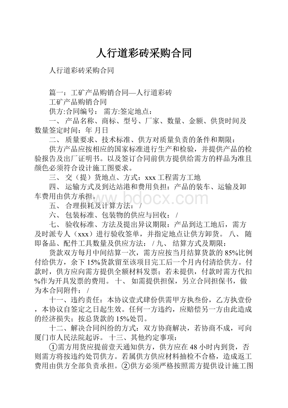 人行道彩砖采购合同.docx