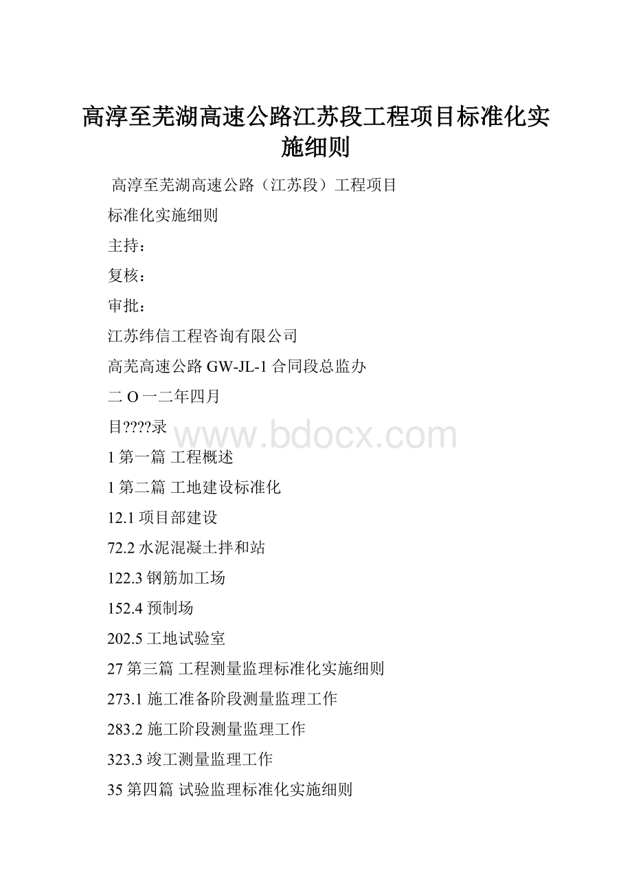 高淳至芜湖高速公路江苏段工程项目标准化实施细则.docx