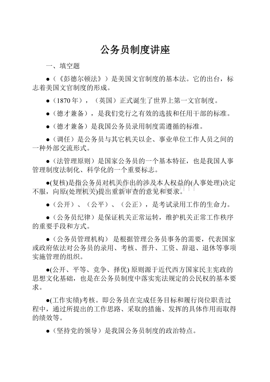 公务员制度讲座.docx