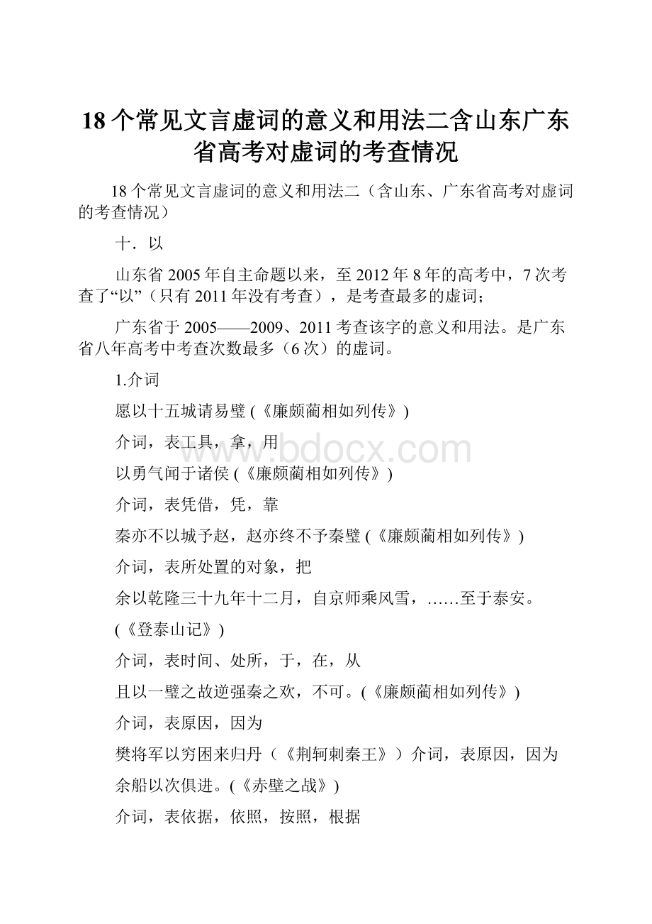 18个常见文言虚词的意义和用法二含山东广东省高考对虚词的考查情况.docx