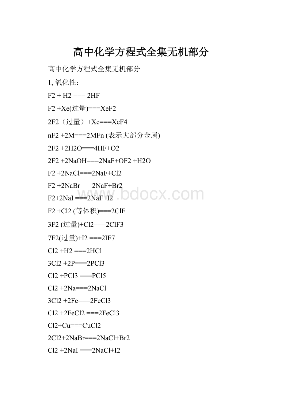 高中化学方程式全集无机部分.docx