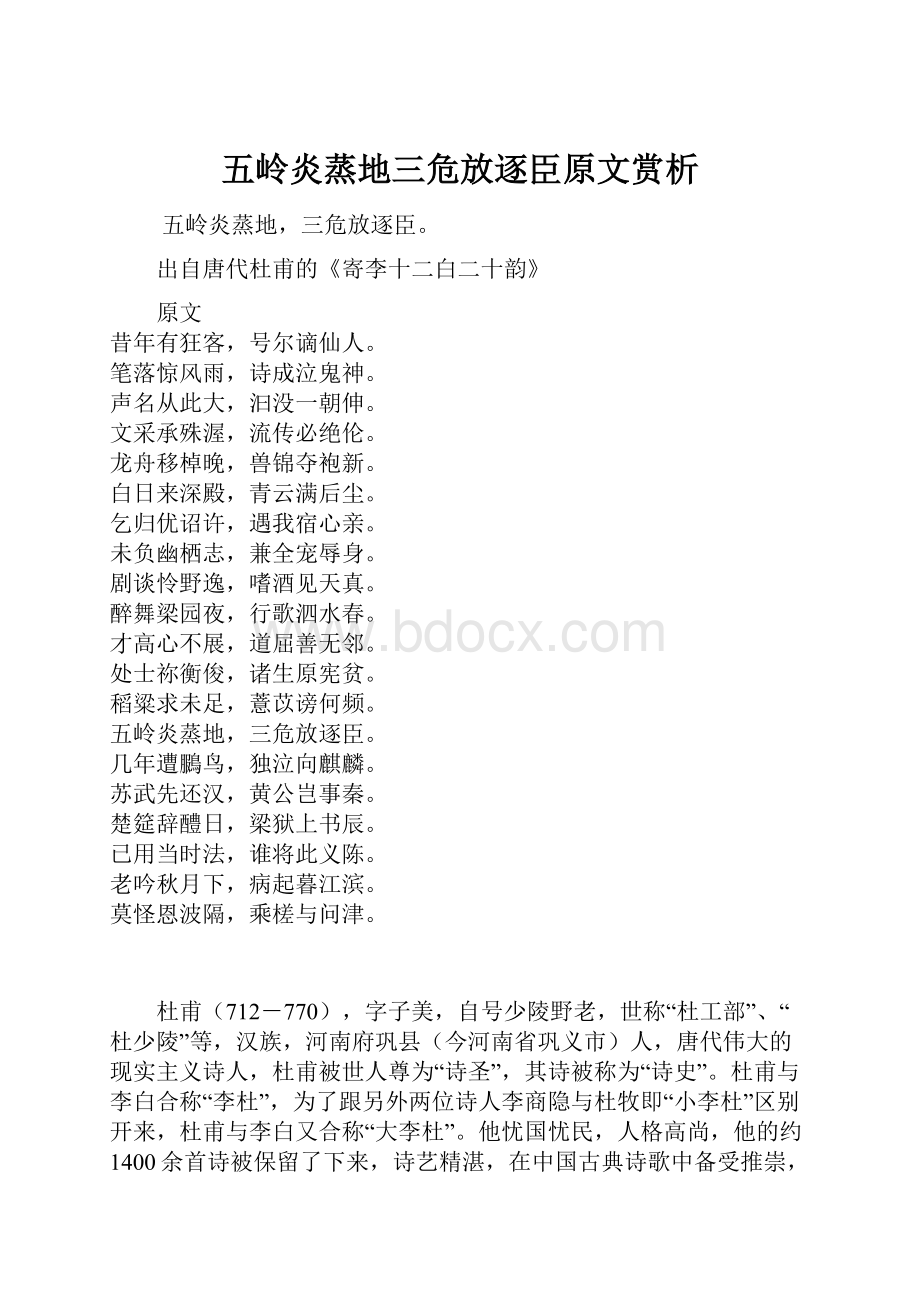 五岭炎蒸地三危放逐臣原文赏析.docx