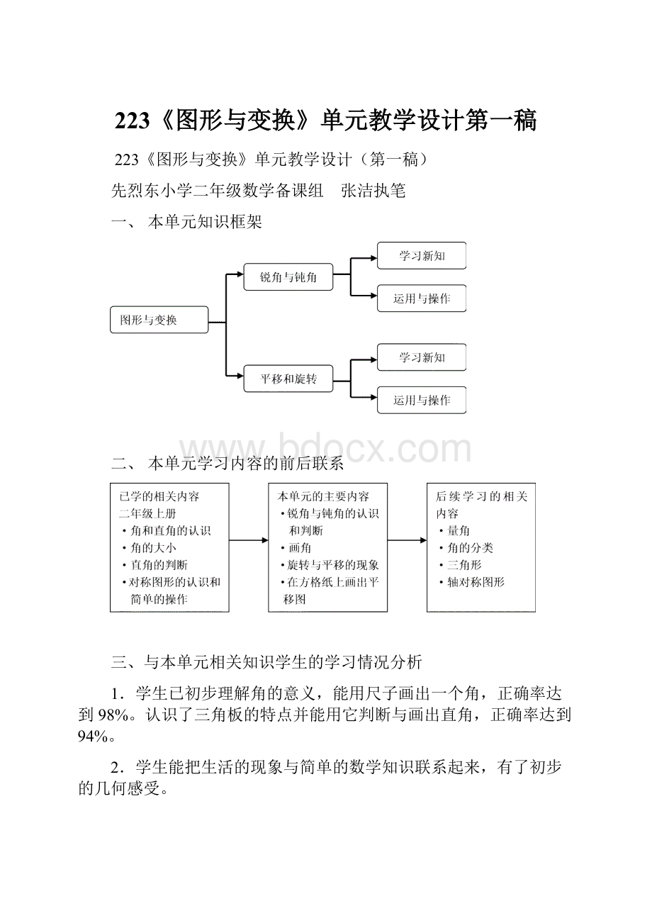 223《图形与变换》单元教学设计第一稿.docx