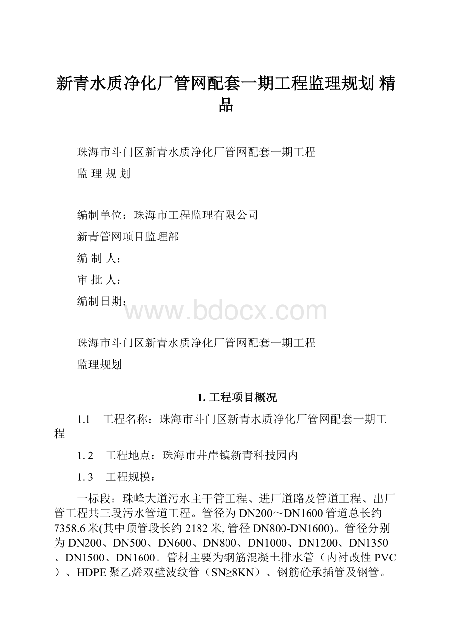 新青水质净化厂管网配套一期工程监理规划 精品.docx_第1页