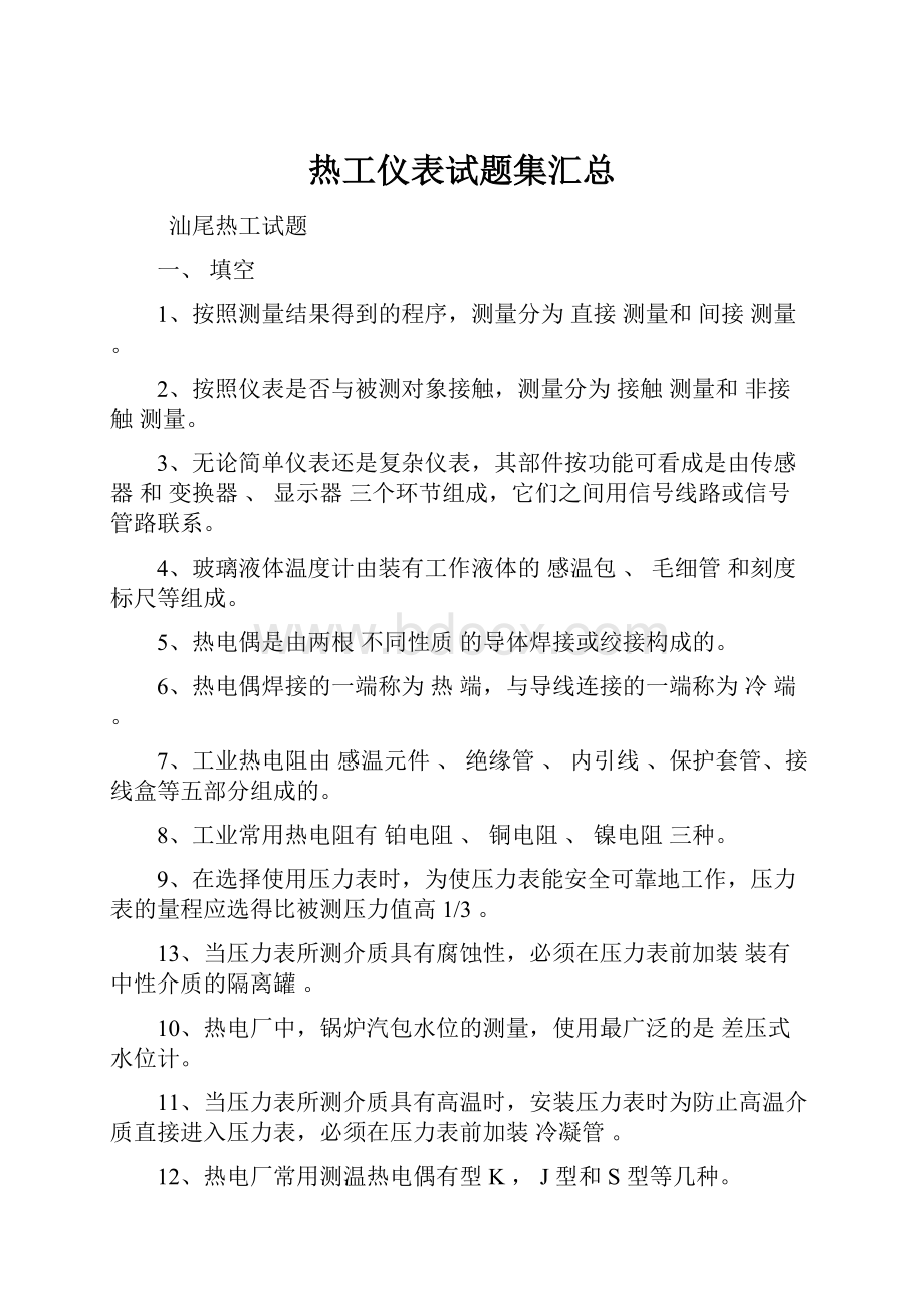 热工仪表试题集汇总.docx