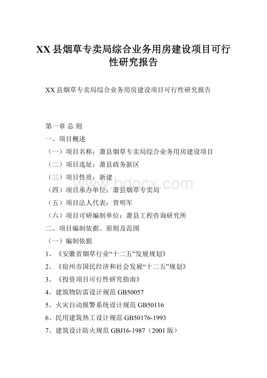 XX县烟草专卖局综合业务用房建设项目可行性研究报告.docx