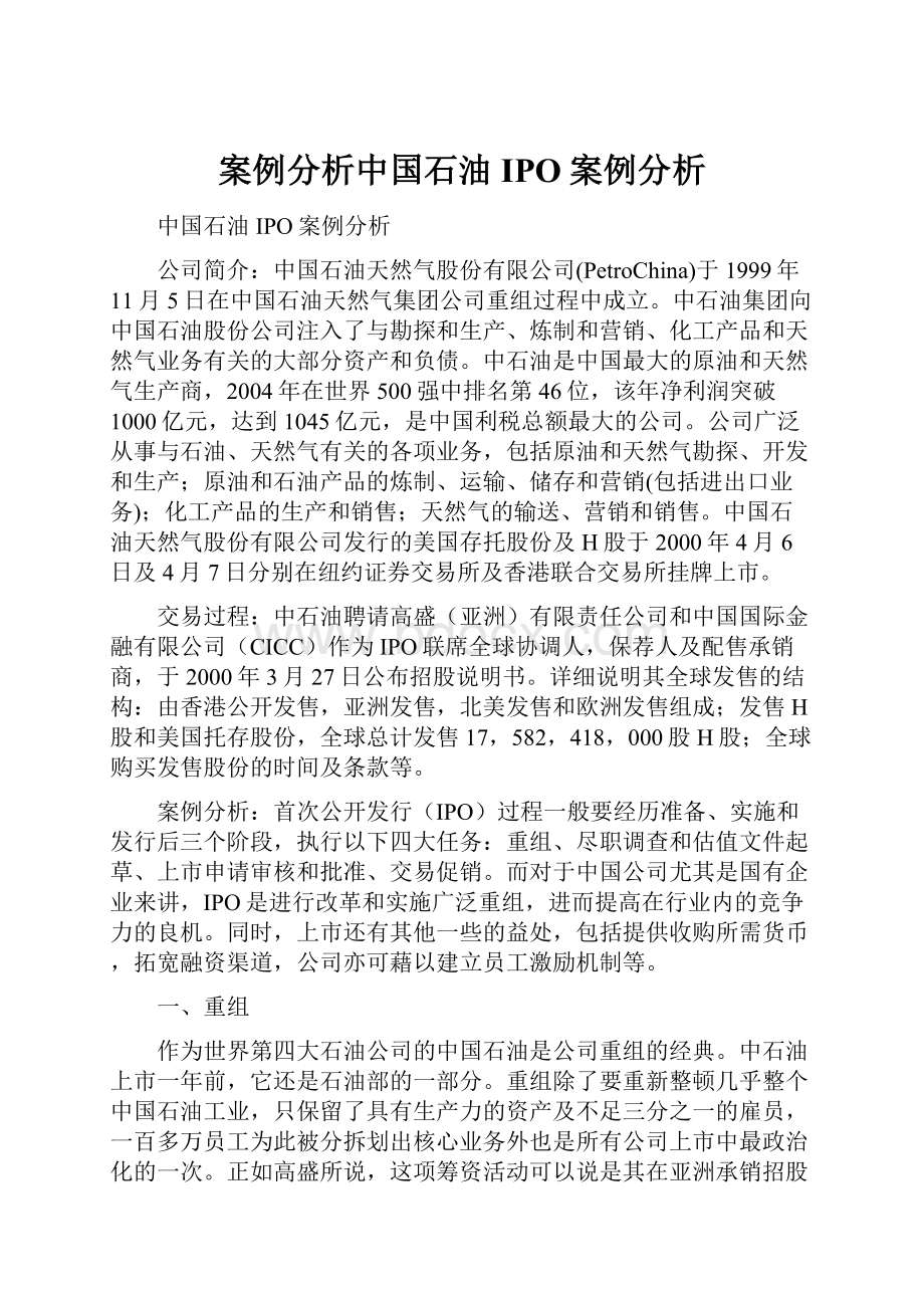 案例分析中国石油IPO案例分析.docx