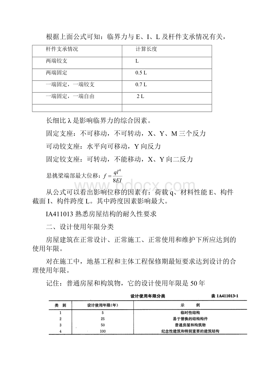 一级建造师建筑工程管理与实务记忆要点.docx_第3页