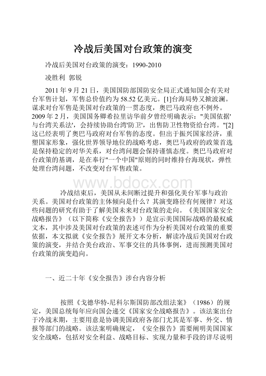 冷战后美国对台政策的演变.docx