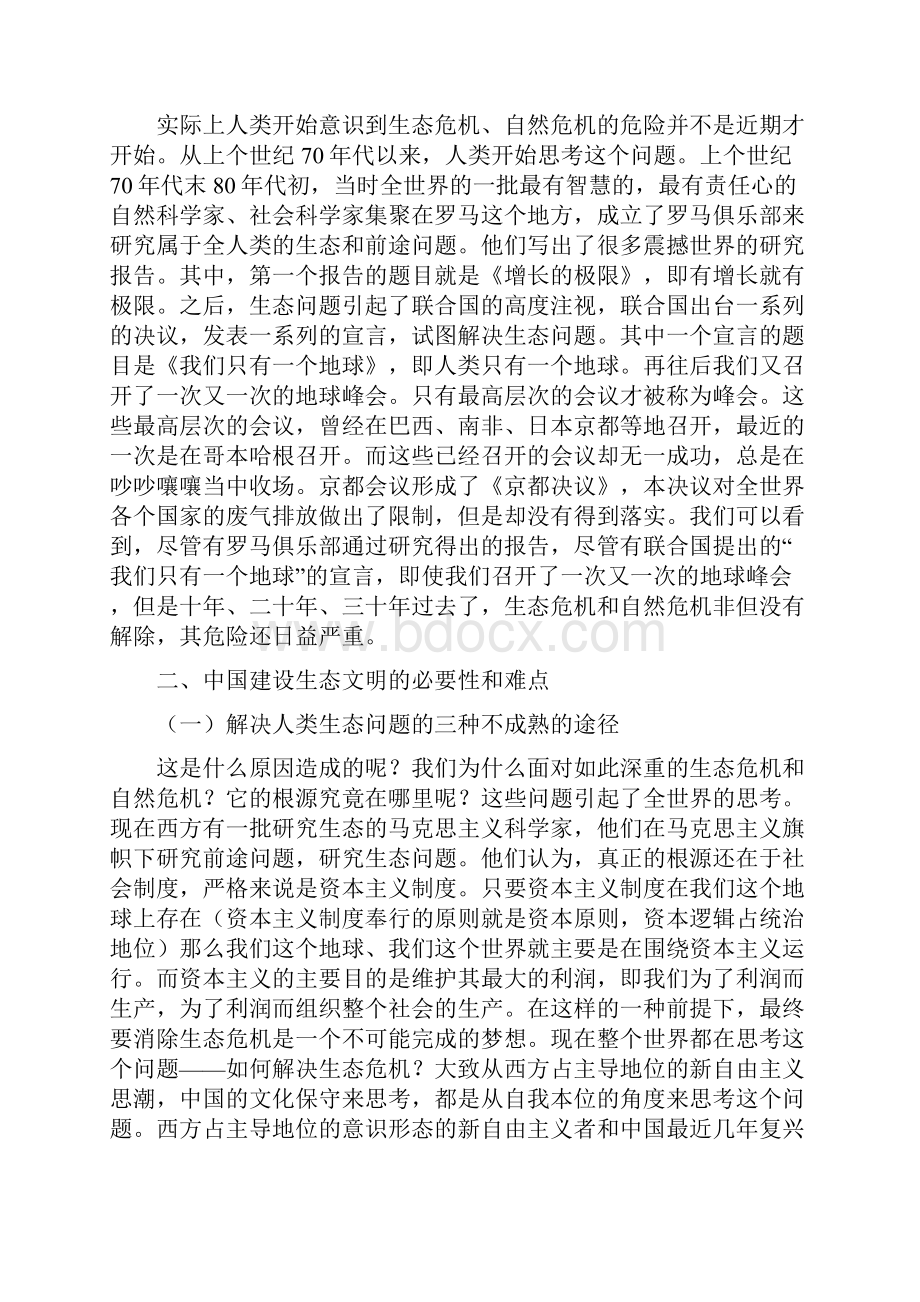 已校第54讲陈学明 中国建设生态文明的战略选择.docx_第2页