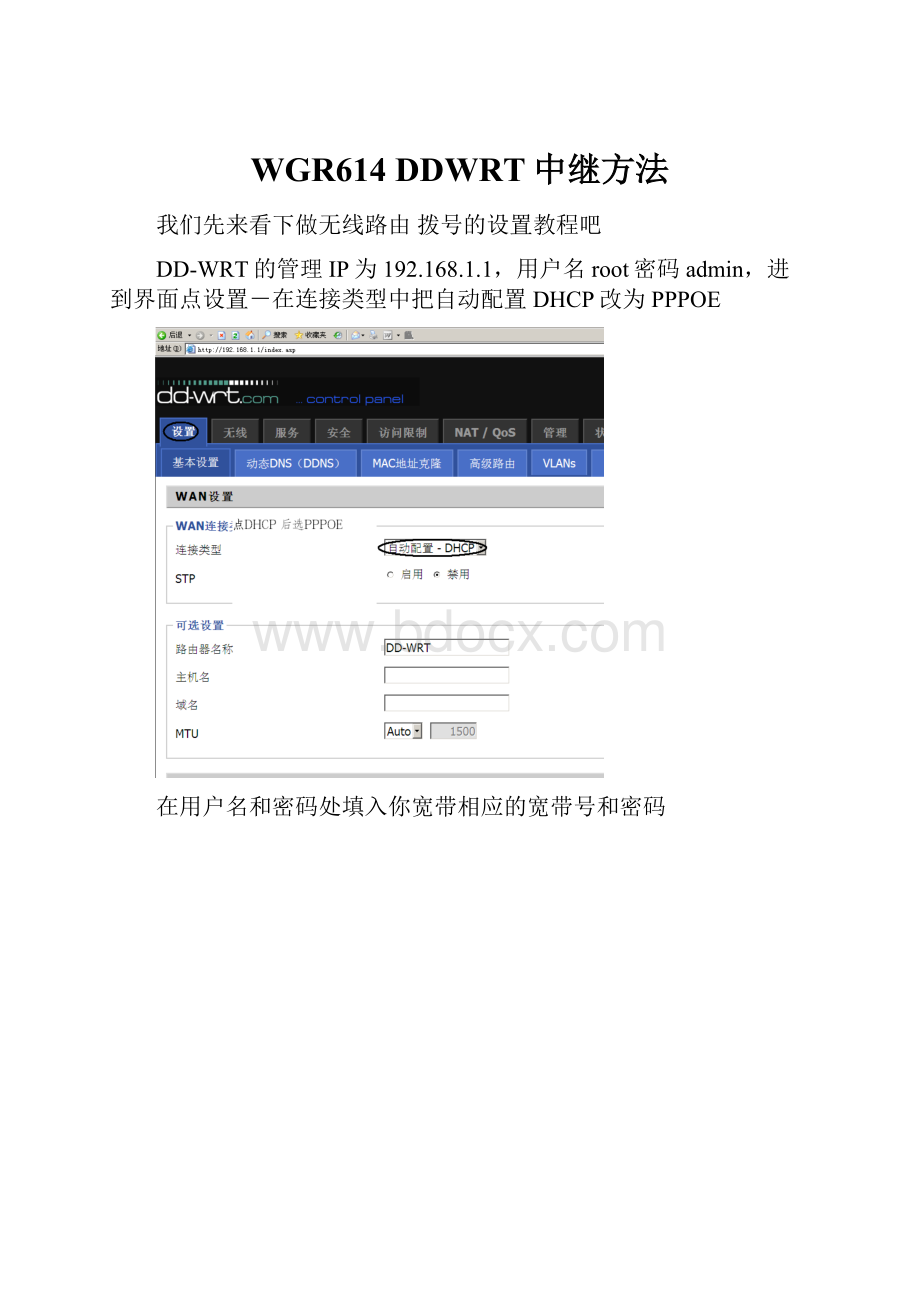 WGR614 DDWRT中继方法.docx_第1页