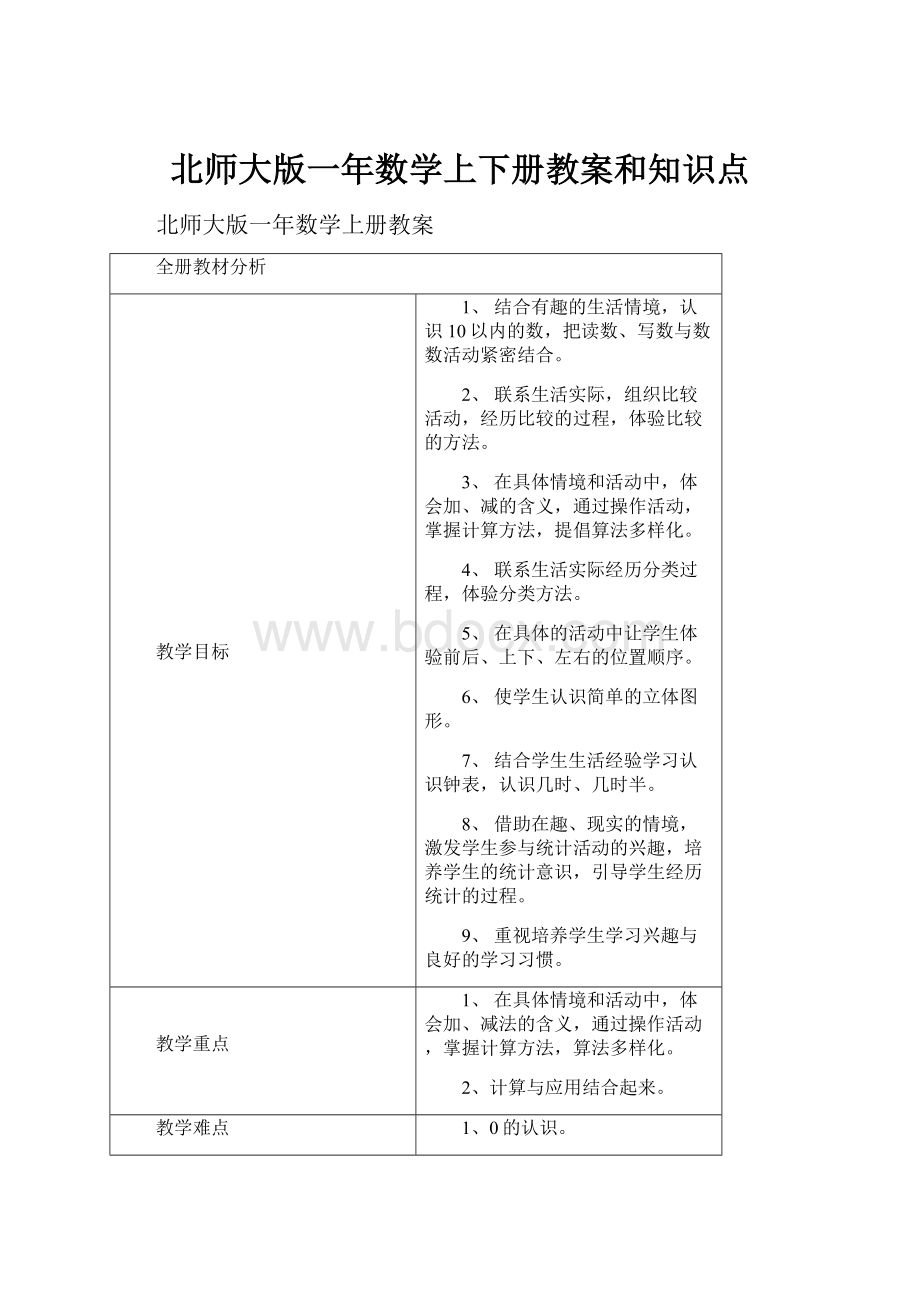 北师大版一年数学上下册教案和知识点.docx