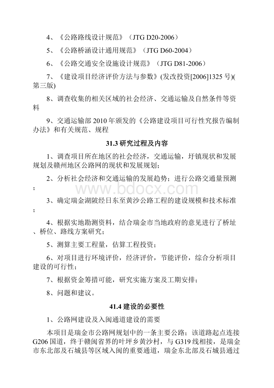 瑞金市湖陂经日东至黄沙公路改建工程立项建设可行性研究论证报告.docx_第3页