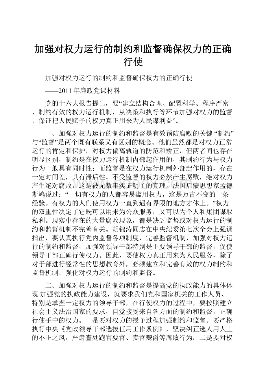 加强对权力运行的制约和监督确保权力的正确行使.docx