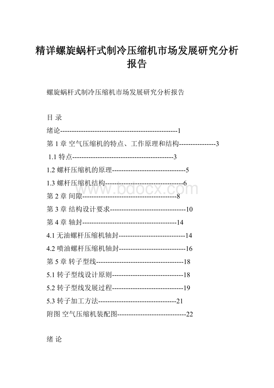 精详螺旋蜗杆式制冷压缩机市场发展研究分析报告.docx