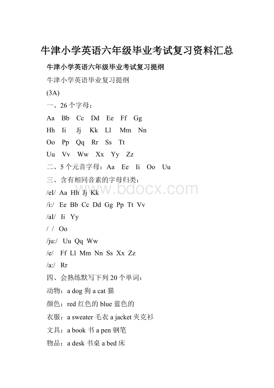 牛津小学英语六年级毕业考试复习资料汇总.docx