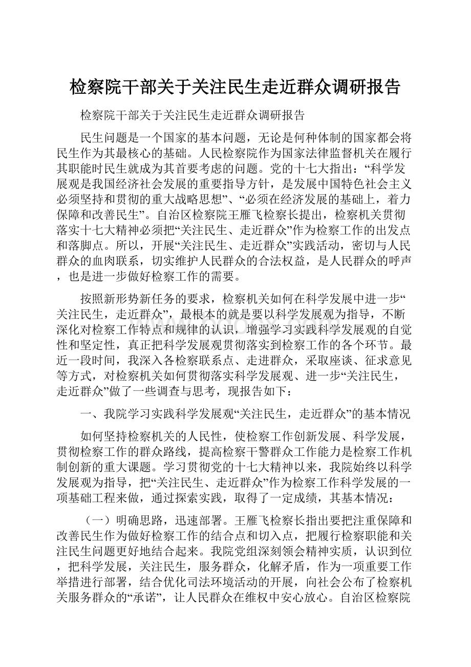 检察院干部关于关注民生走近群众调研报告.docx_第1页