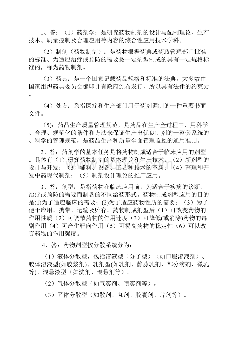 药剂学学习与考核指导用书复习资料.docx_第2页