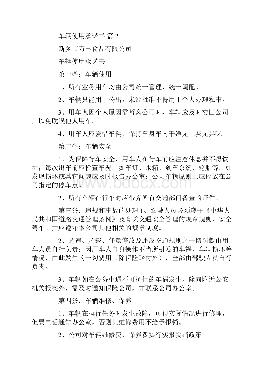 车辆使用承诺书8篇.docx_第2页