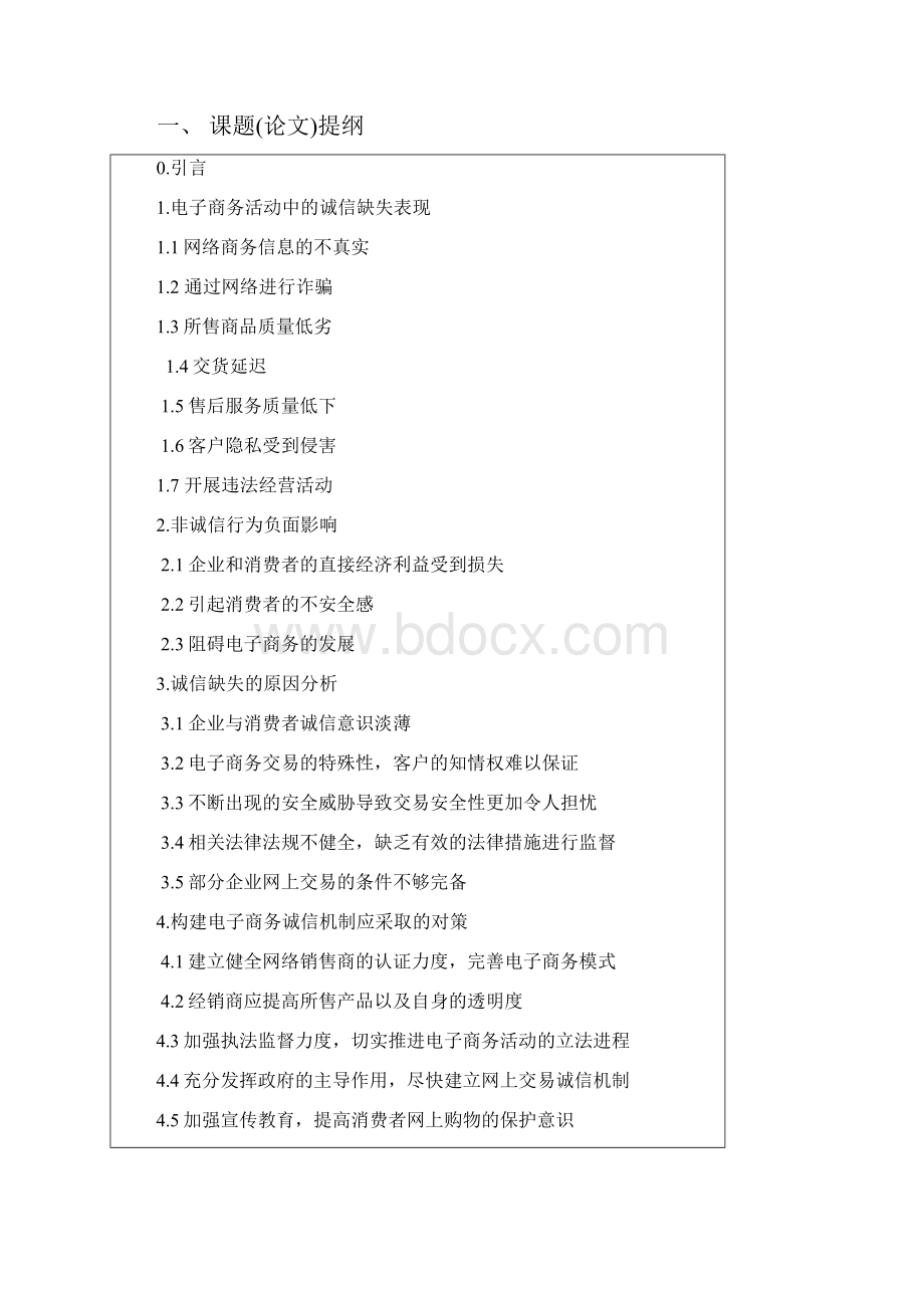 诚信与电子商务的和谐发展本科学位论文.docx_第2页