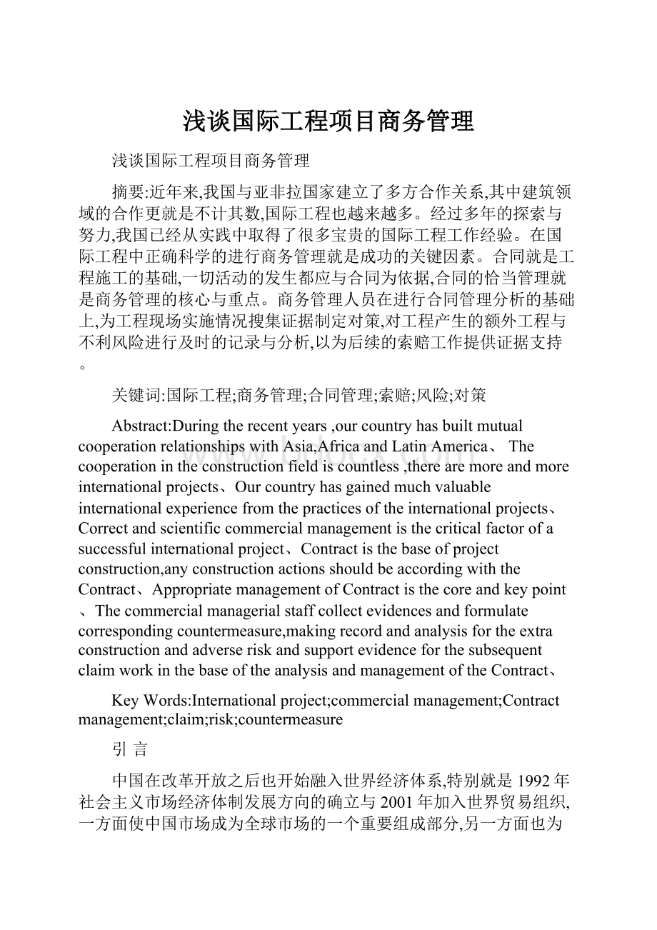 浅谈国际工程项目商务管理.docx_第1页