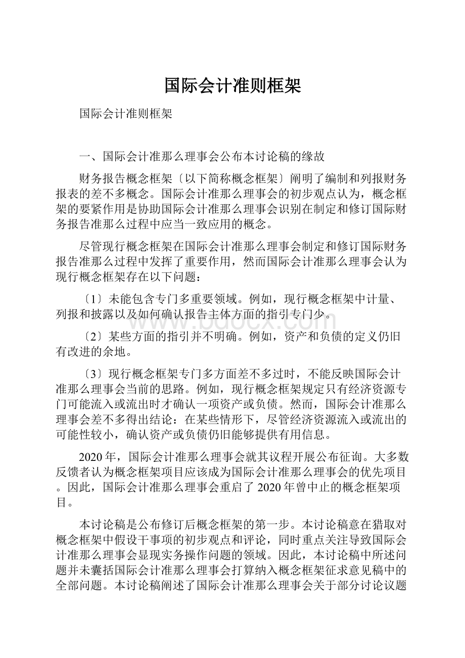 国际会计准则框架.docx