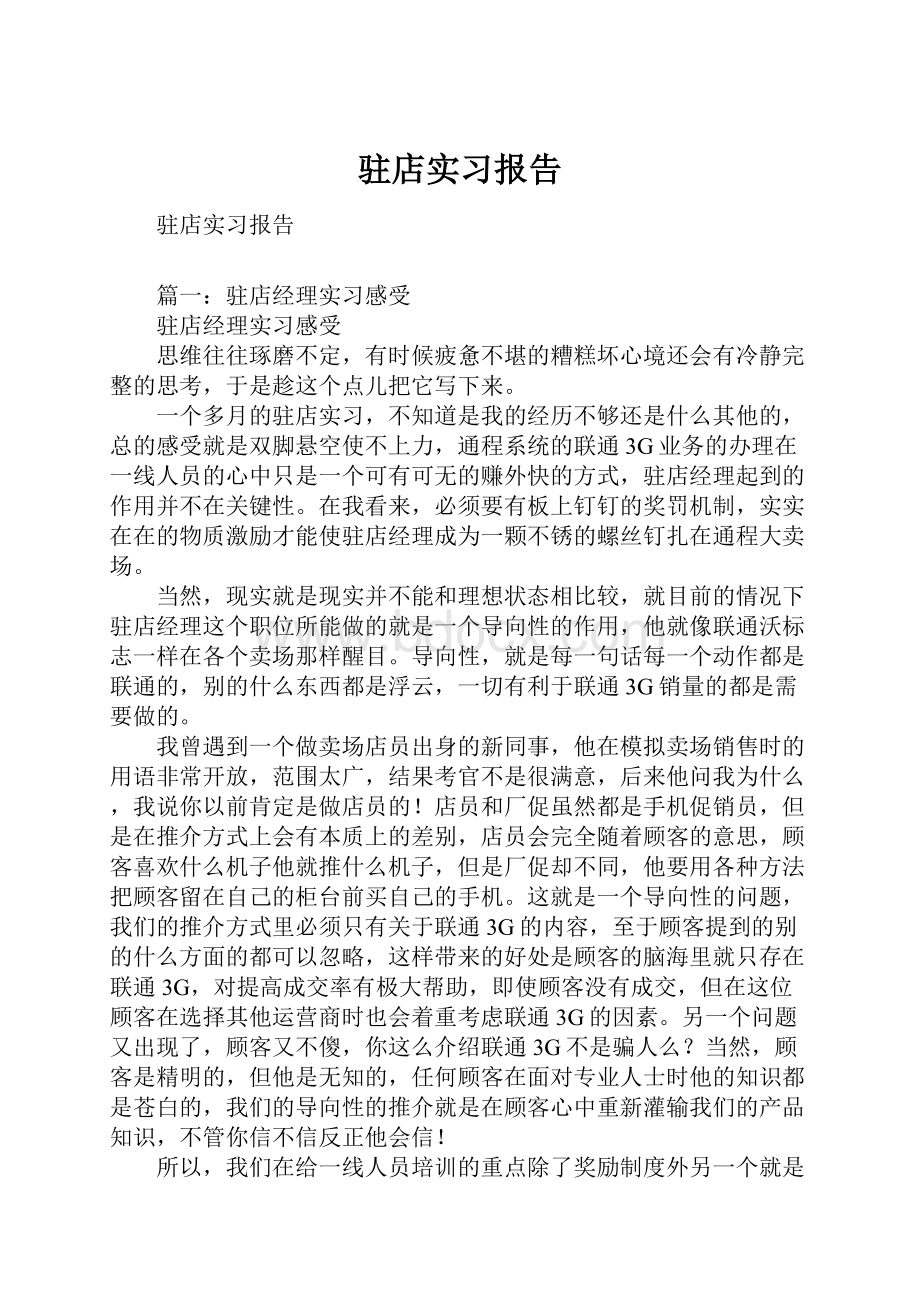 驻店实习报告.docx