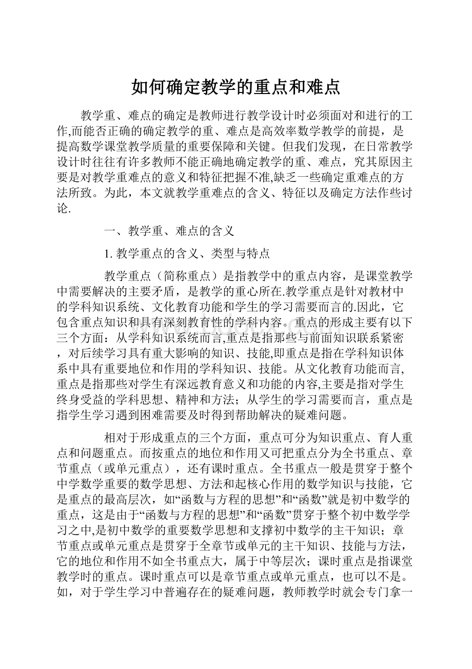 如何确定教学的重点和难点.docx_第1页