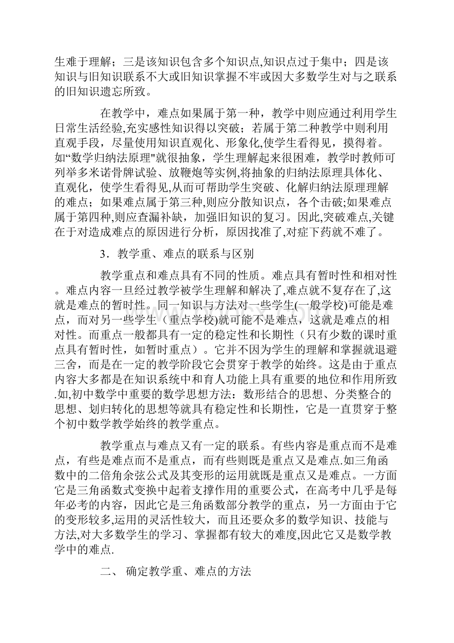 如何确定教学的重点和难点.docx_第3页