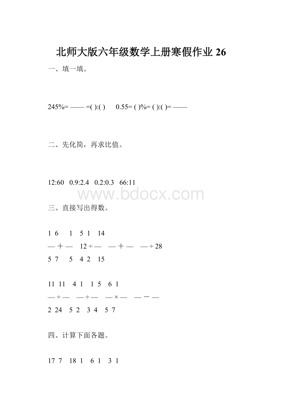 北师大版六年级数学上册寒假作业26.docx