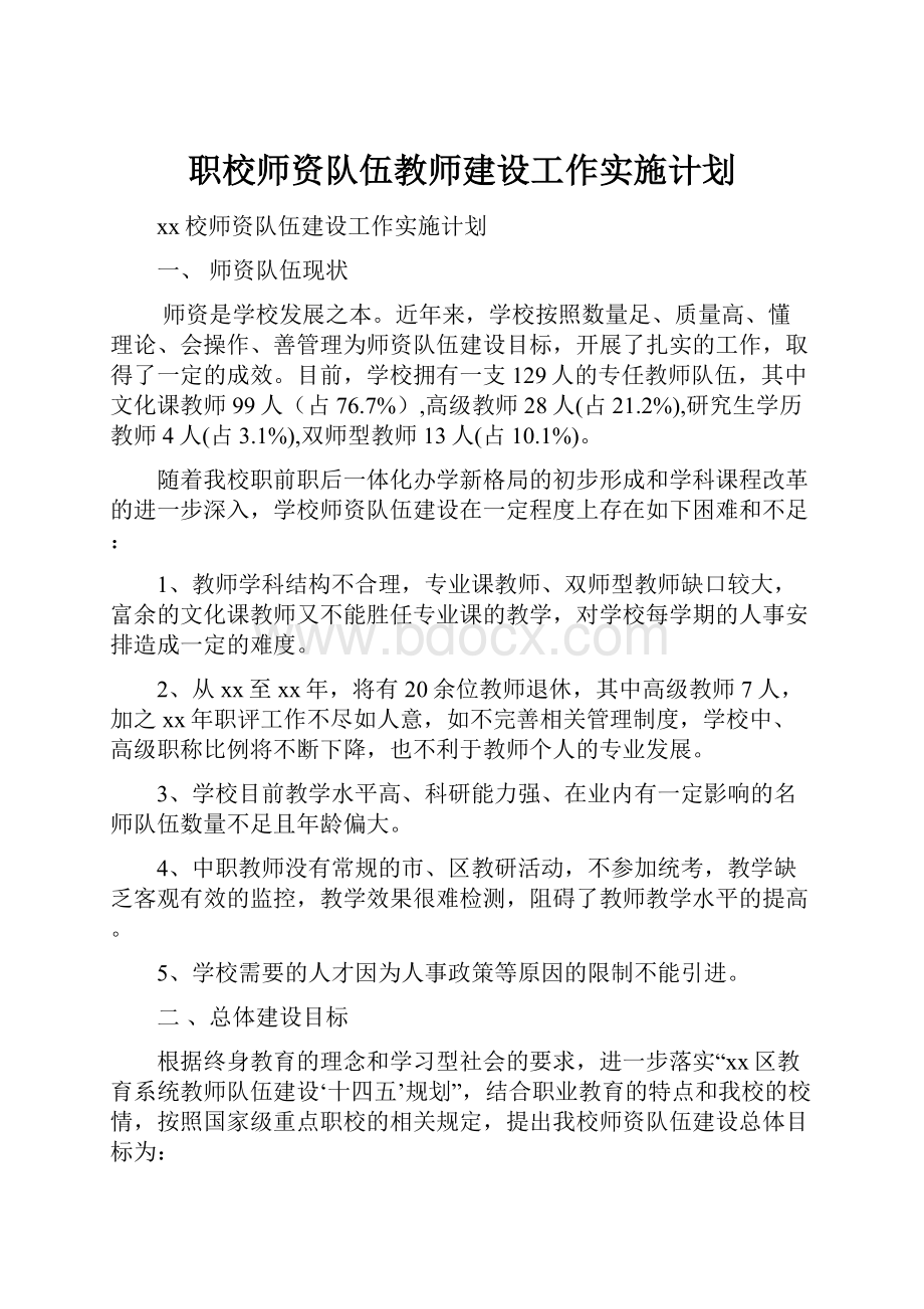 职校师资队伍教师建设工作实施计划.docx_第1页