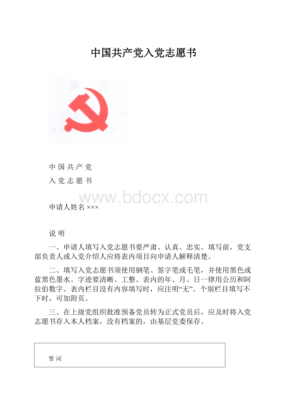 中国共产党入党志愿书.docx