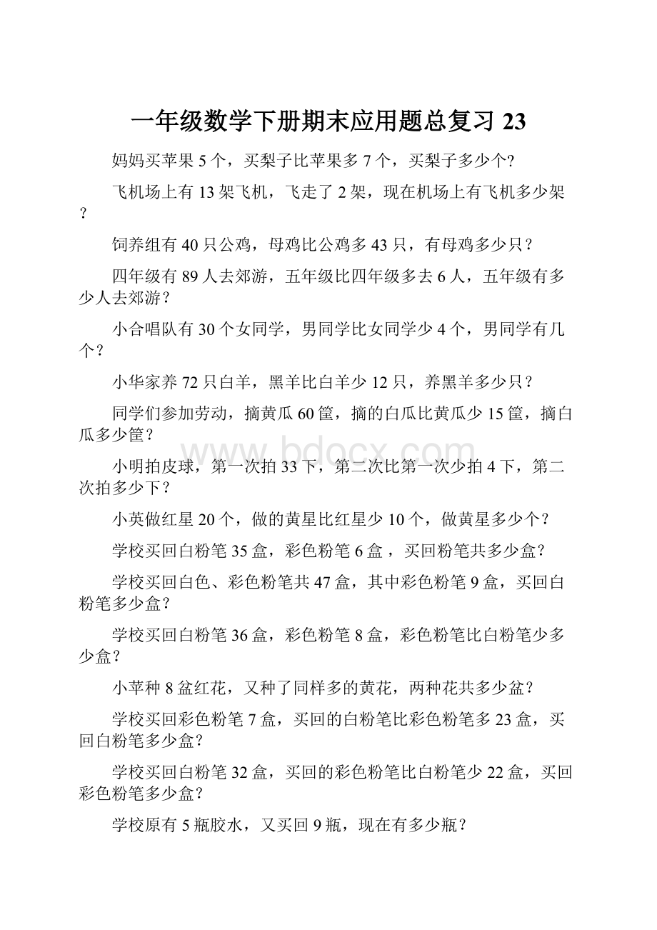 一年级数学下册期末应用题总复习23.docx