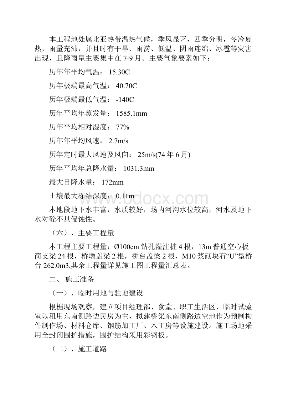 镇村乡道双曲拱桥危桥改造工程施工组织设计.docx_第2页