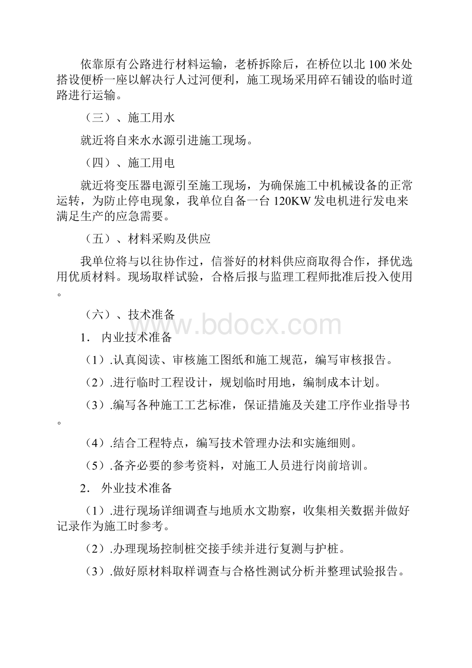 镇村乡道双曲拱桥危桥改造工程施工组织设计.docx_第3页