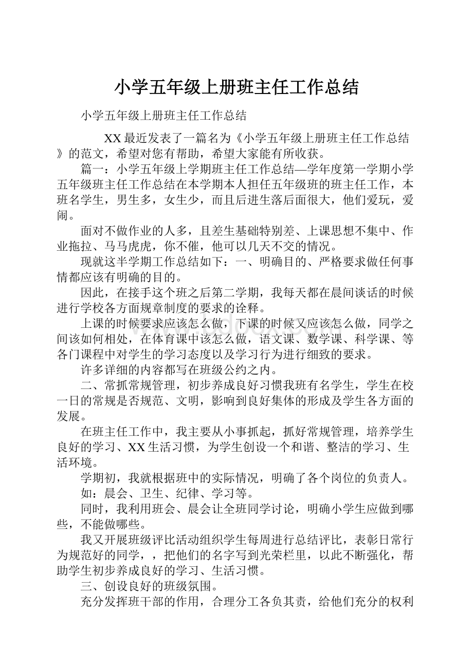 小学五年级上册班主任工作总结.docx_第1页