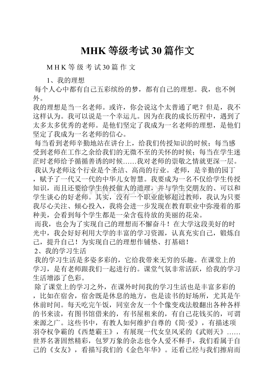 MHK等级考试30篇作文.docx_第1页