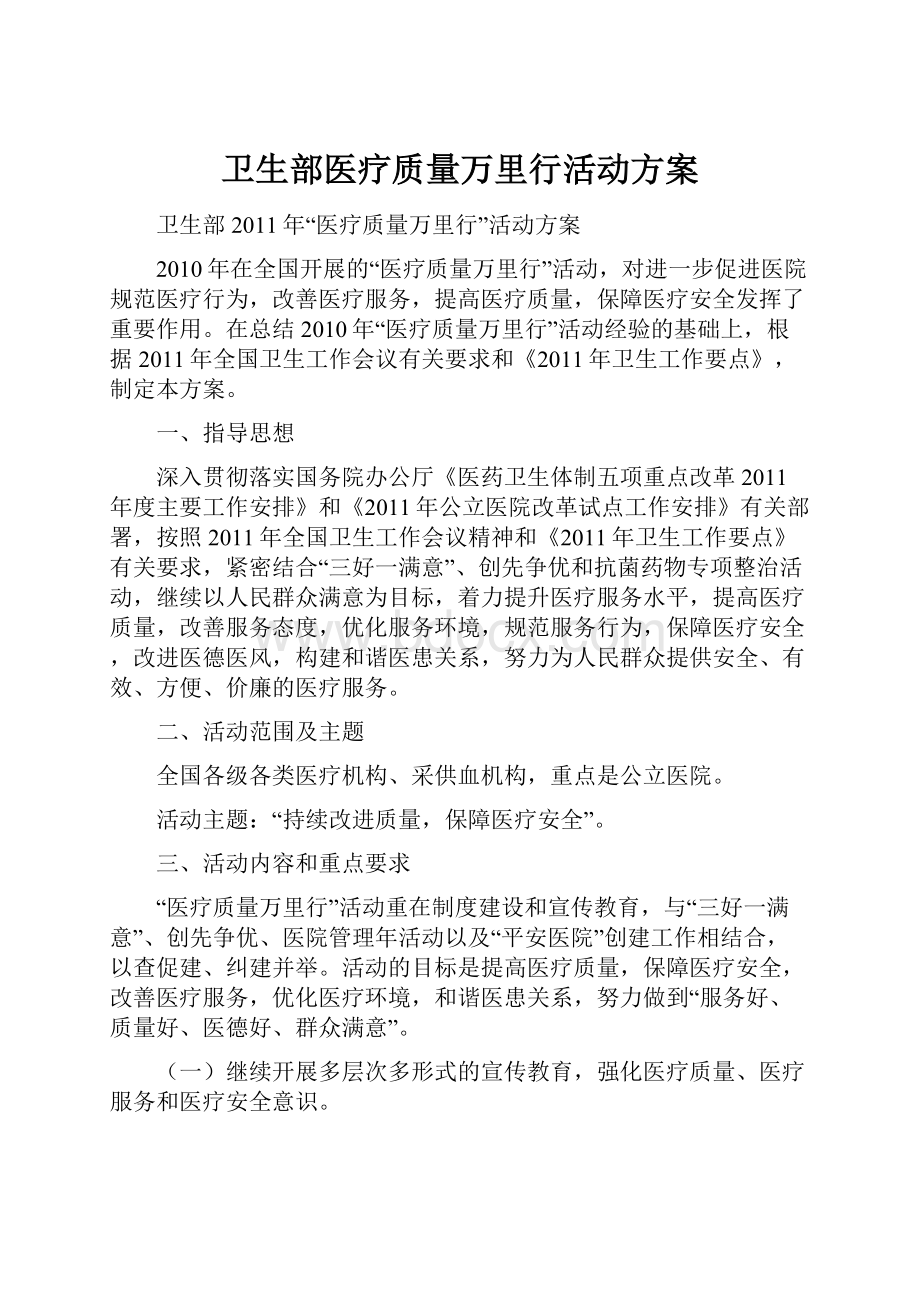 卫生部医疗质量万里行活动方案.docx_第1页