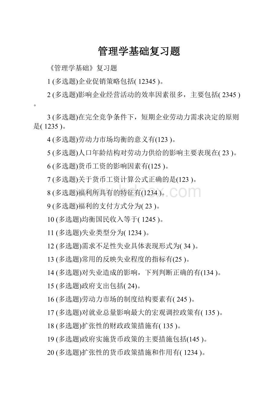 管理学基础复习题.docx